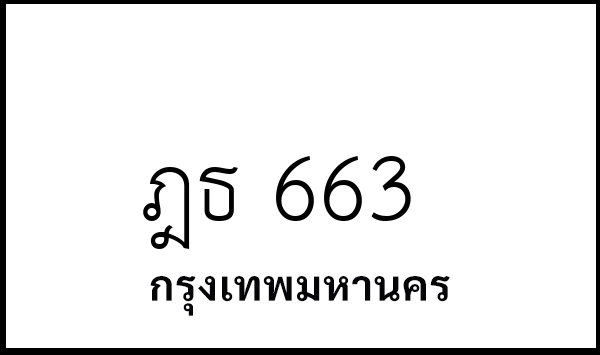 ฎธ 663